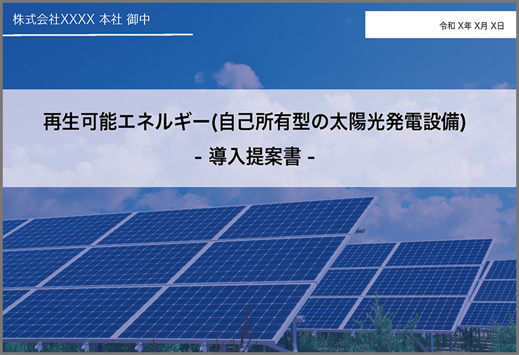 提案書サンプル1