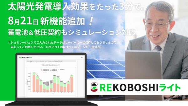 「REKOBOSHI ライト」新機能（蓄電池対応、低圧契約対応）追加のお知らせ