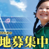 太陽光発電所の用地を募集しています【農地歓迎】