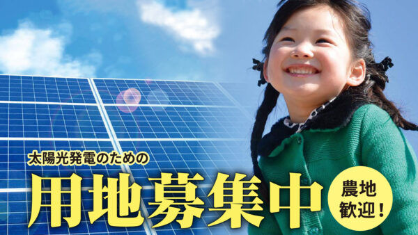 太陽光発電所の用地を募集しています【農地歓迎】