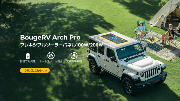フレキシブルソーラーが切り拓く「軽量×高効率」時代、BougeRVの技術革新が示す次の市場機会