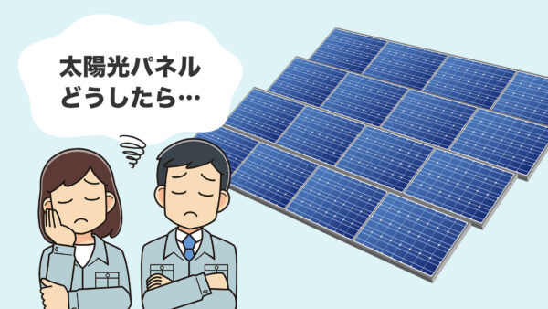 FIT終了が突きつける課題、「放置」か「再資源化」か、地方が先に動き出す