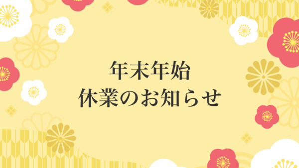 年末年始休業のお知らせ