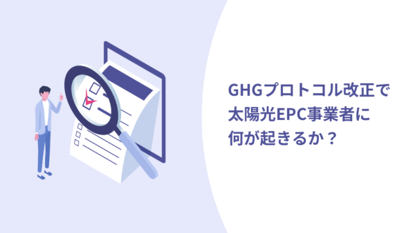 GHGプロトコル改正で太陽光EPC事業者に何が起きるか？