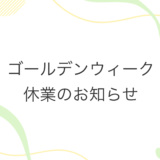 ゴールデンウィーク休業のお知らせ