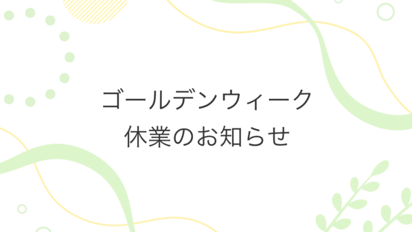 ゴールデンウィーク休業のお知らせ