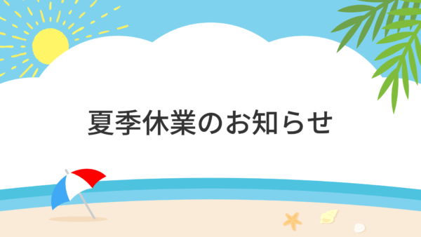 夏季休業のお知らせ