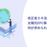 改正省エネ法で太陽光EPC事業者に何が求められるか？